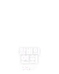 왕비의 연회