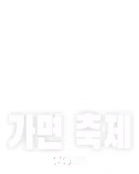가면 축제