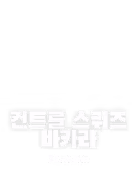 컨트롤 스퀴즈 바카라