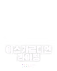아스가르디언 라이징