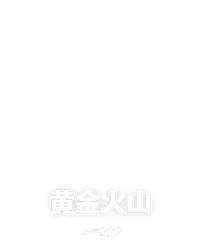 黄金火山