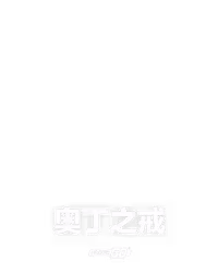 奥丁之戒