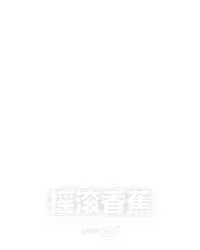 摇滚香蕉