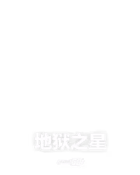 地狱之星