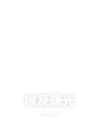 埃及曙光