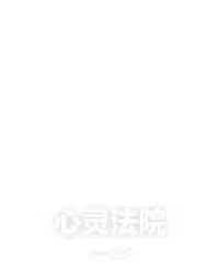 心灵法院