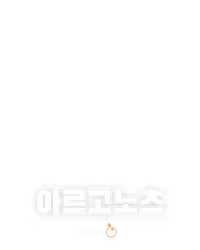 아르고노츠