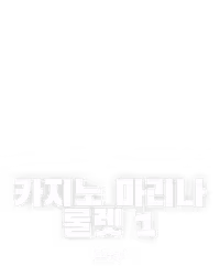 카지노 마리나 룰렛 1