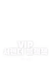 VIP 서렌더 블랙잭