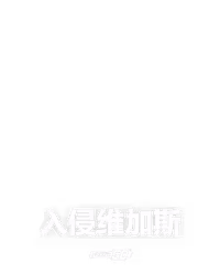入侵维加斯