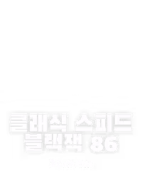 클래식 스피드 블랙잭 86