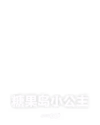 糖果岛小公主