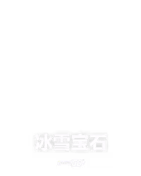 冰雪宝石