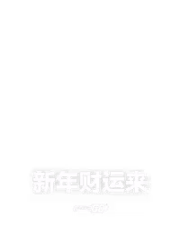 新年财运来