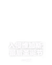 入侵维加斯: 最后圣诞节