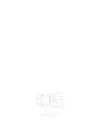 神话