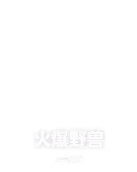 火爆野兽