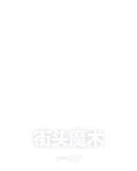 街头魔术