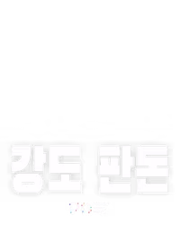 강도 판돈