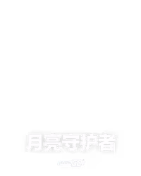 月亮守护者
