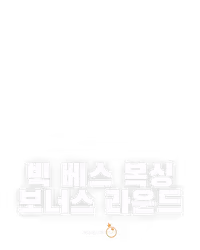 빅 베스 복싱 보너스 라운드