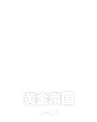 黄金帝国