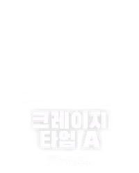 크레이지 타임 A