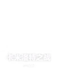 卡米洛特之战