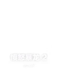 愤怒暴龙