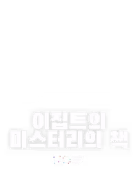 이집트의 미스터리의 책