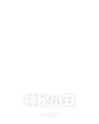 神秘小丑
