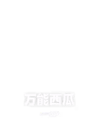 万能西瓜