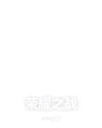 荣耀之战