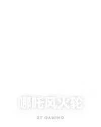 哪吒风火轮