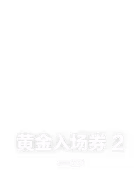 黄金入场券 2