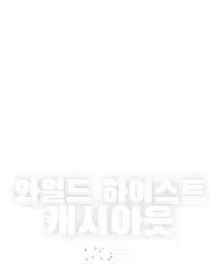 와일드 하이스트 캐시아웃