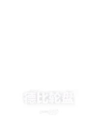 德比轮盘