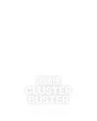 团团怪 ClusterBuster