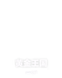 黄金王国