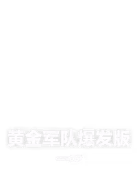 黄金军队爆发版