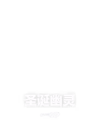 圣诞幽灵