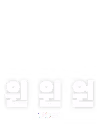 윈 윈 원