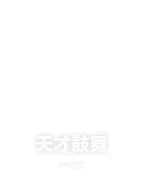 天才鼓舞