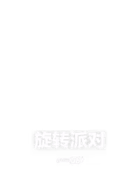 旋转派对