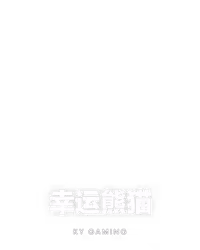 幸运熊猫