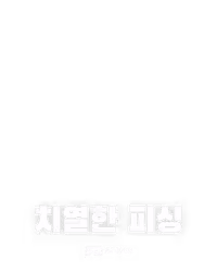 치열한 피싱