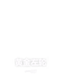 黄金左轮
