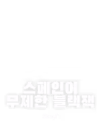 스페인어 무제한 블랙잭