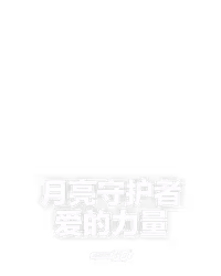 月亮守护者 爱的力量
