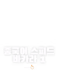 중국어 스피드 바카라 1